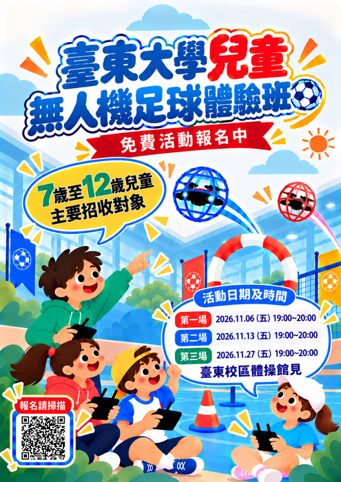 【運健中心】國立臺東大學兒童無人機足球體驗課程招生中~~歡迎報名圖片