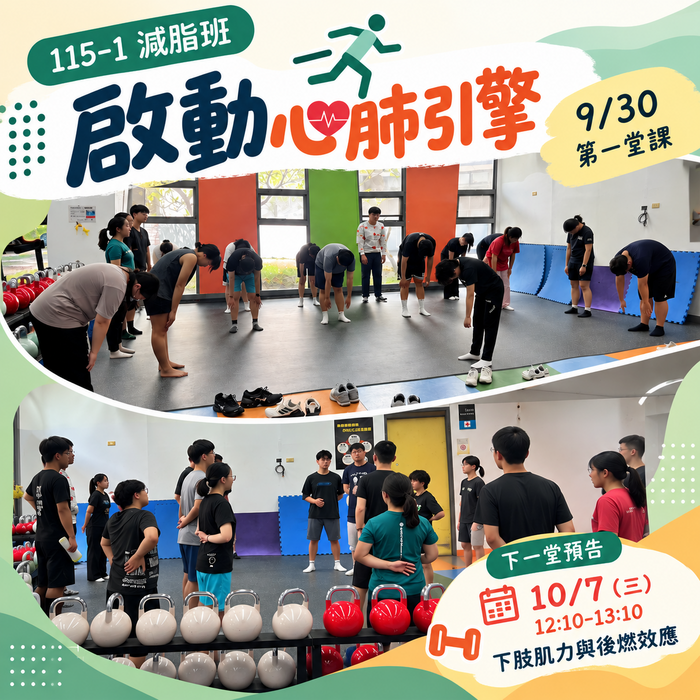 【運健中心】115-1減脂班開跑！首堂「啟動心肺引擎」活力登場圖片