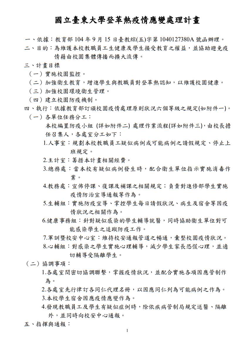 國立臺東大學登革熱疫情應變處理計畫圖片
