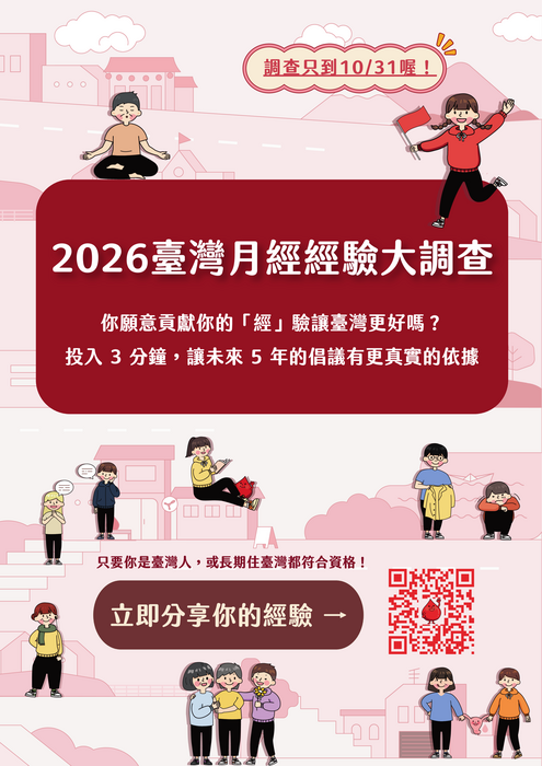 【運健中心】2026臺灣月經經驗大調查圖片