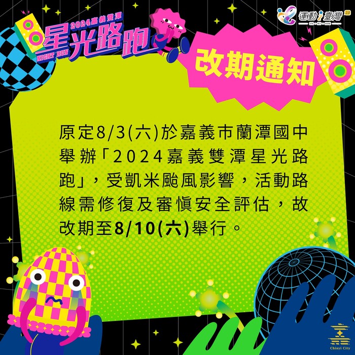 【運健中心】轉知2024嘉義雙潭星光路跑改期通知圖片