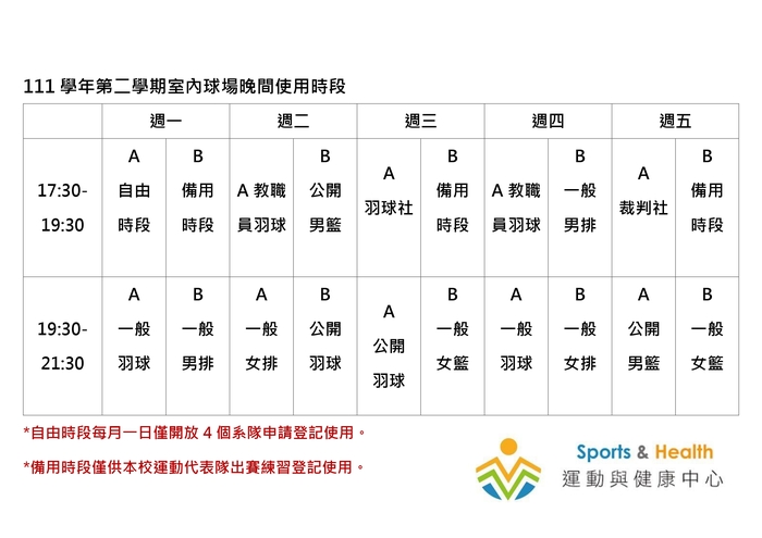【運健中心】111學年第二學期室內球場晚間使用時段圖片