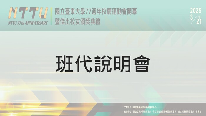 【運健中心】77週年校慶運動會班代說明會宣講PPT圖片