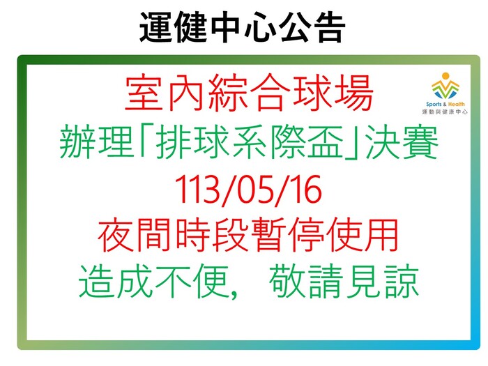 運健中心】112學年度第二學期辦理排球系際盃決賽場地暫停使用公告圖片