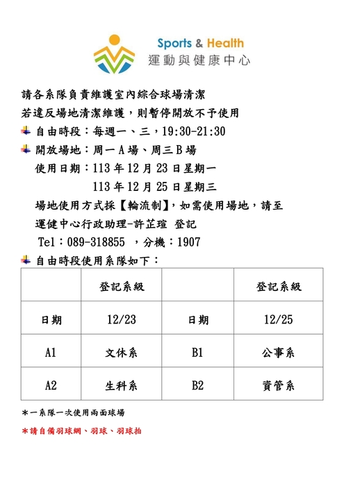 【運健中心】113-1第16周夜間室內自由時段使用系隊(請自備羽球網、球拍、羽球)圖片