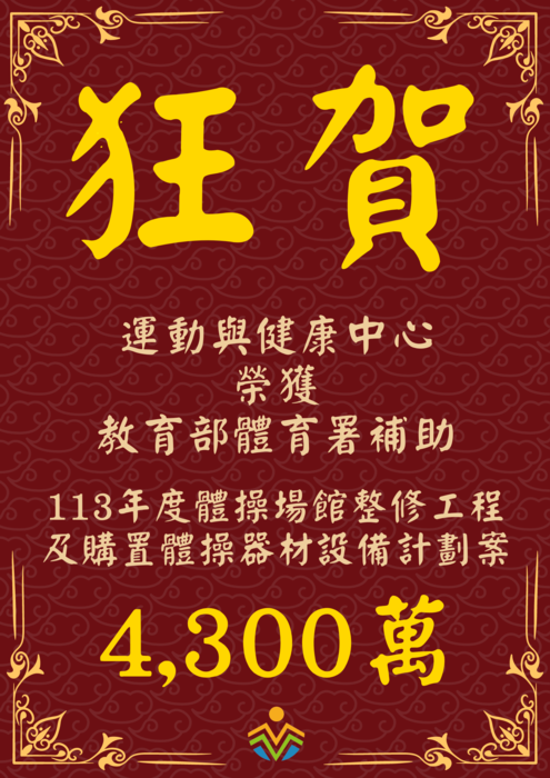 【運健中心】榮獲教育部體育署4,300萬元補助款圖片
