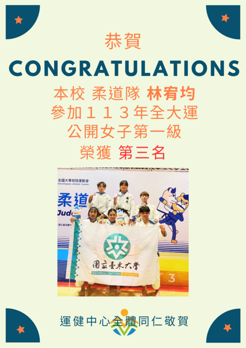 【運健中心】狂賀!!!113年全國大專校院運動會獲獎名單!!!圖片