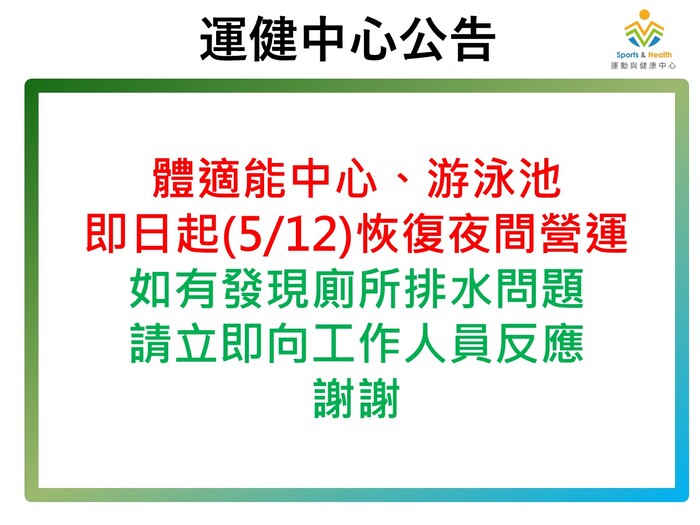 【運健中心】體適能中心、游泳池即日起(5/12)夜間恢復營運。圖片