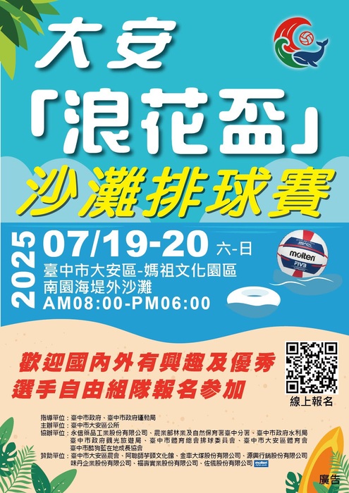 【運健中心】轉知臺中市大安區公所來函檢送「大安浪花盃沙灘排球賽」DM、競賽規程各1份圖片
