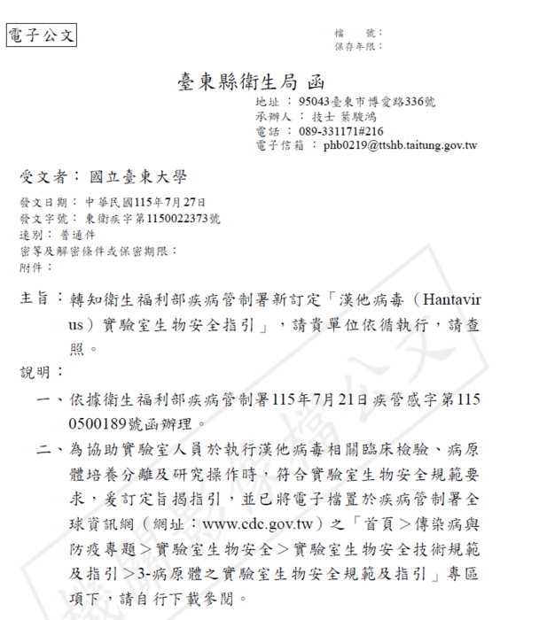 【運健中心】轉知衛生福利部疾病管制署新訂定「漢他病毒（Hantavirus）實驗室生物安全指引」圖片