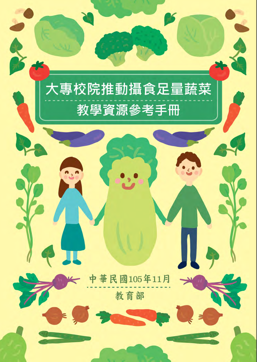 大專校院推動攝食足量蔬菜教學資源參考手冊圖片