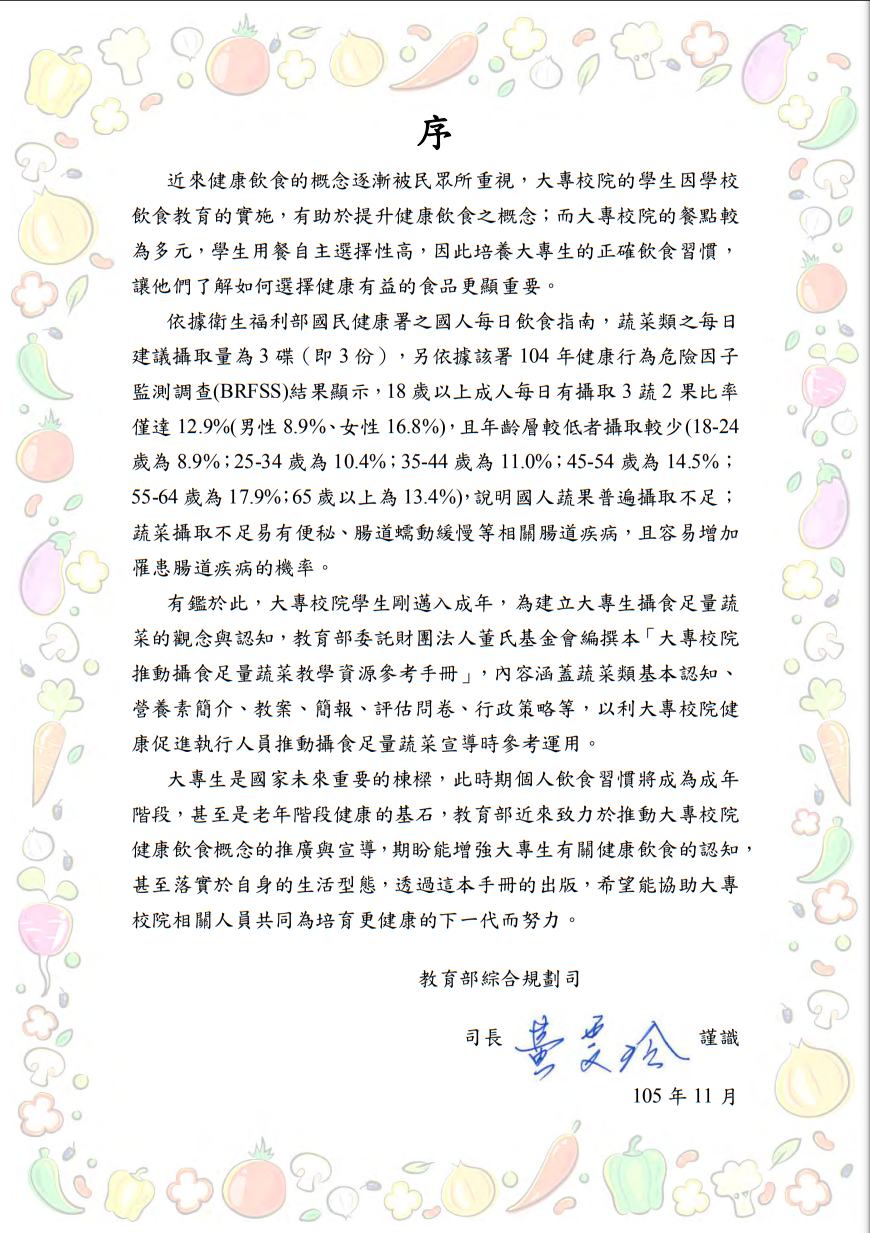 大專校院推動攝食足量蔬菜教學資源參考手冊圖片