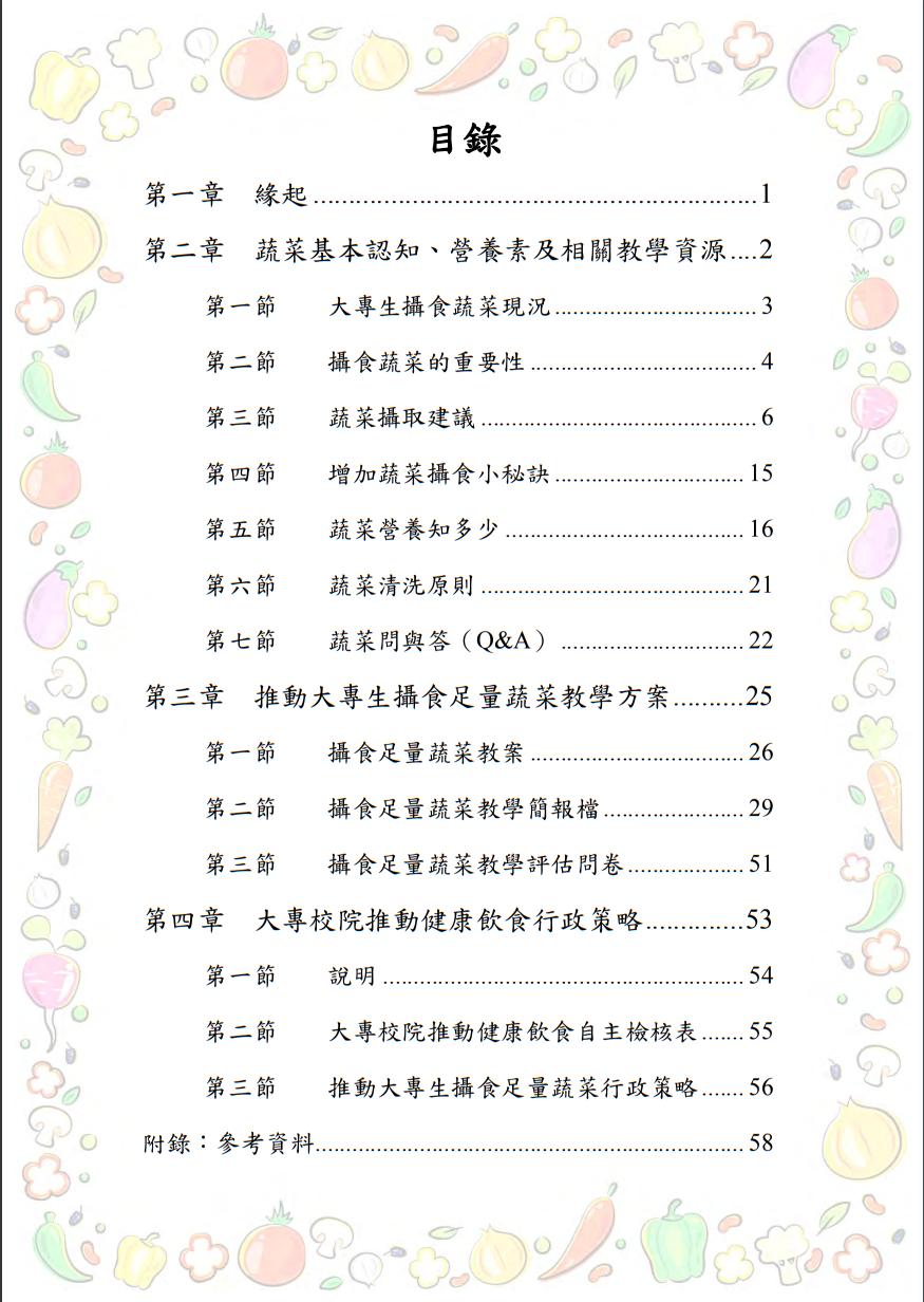 大專校院推動攝食足量蔬菜教學資源參考手冊圖片