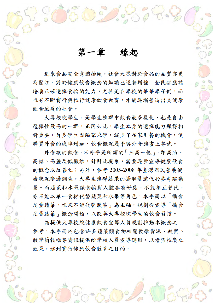大專校院推動攝食足量蔬菜教學資源參考手冊圖片