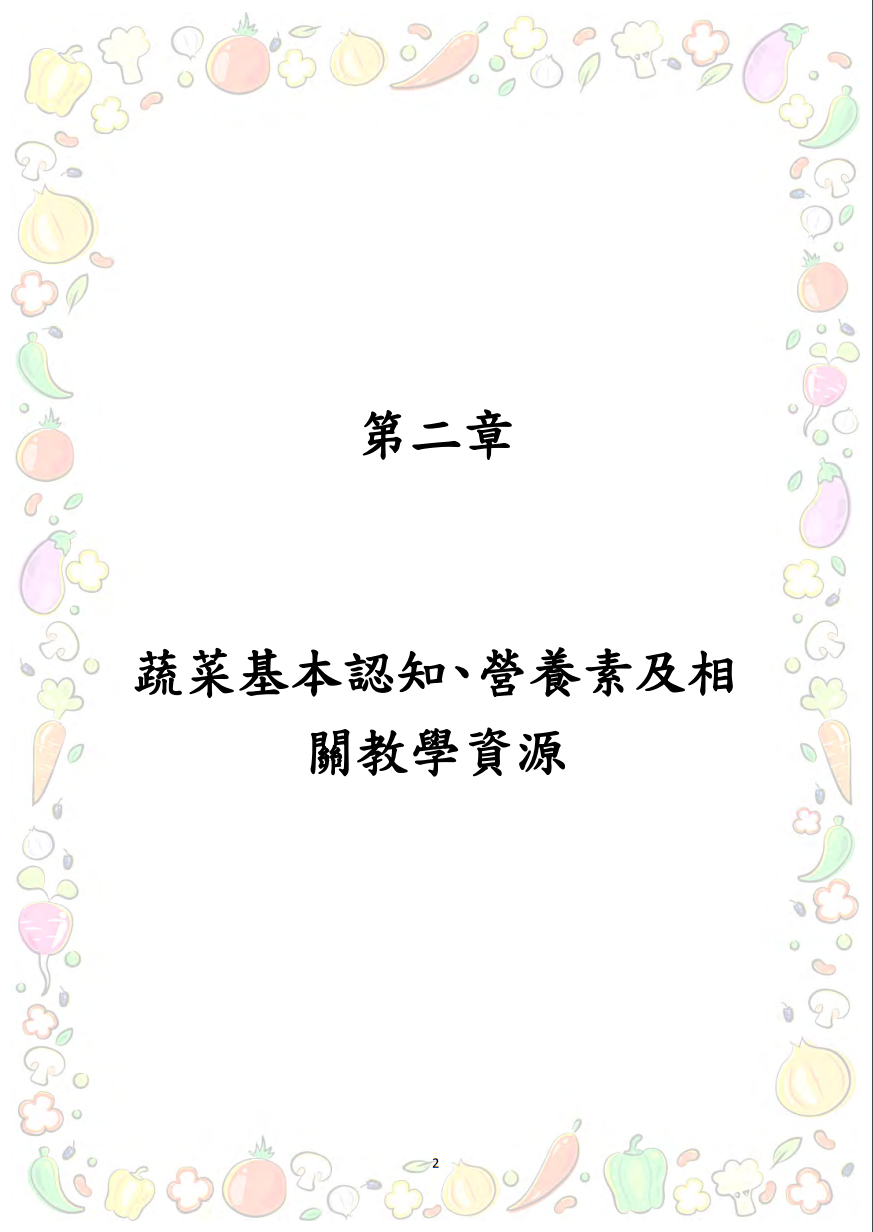 大專校院推動攝食足量蔬菜教學資源參考手冊圖片