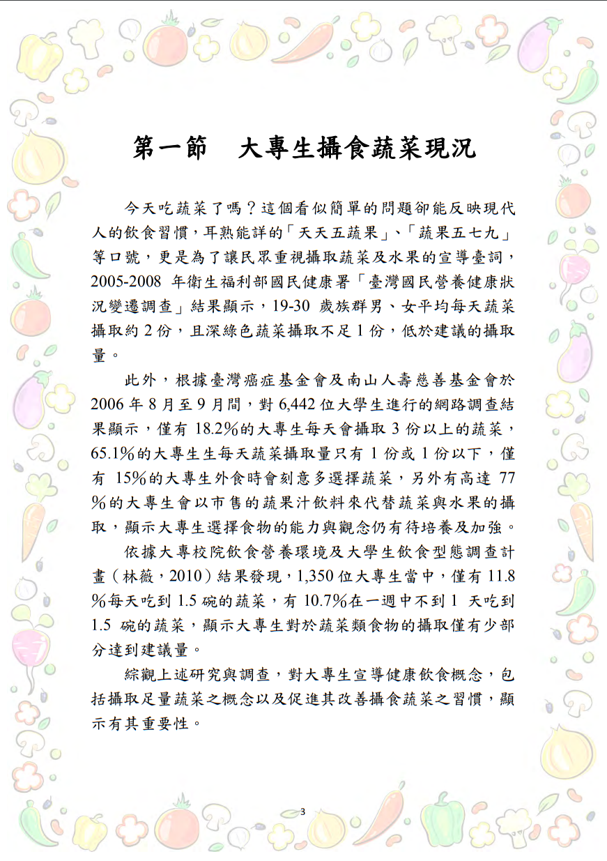 大專校院推動攝食足量蔬菜教學資源參考手冊圖片