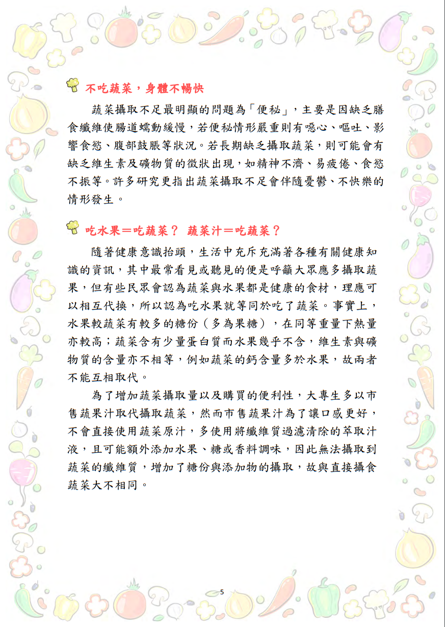 大專校院推動攝食足量蔬菜教學資源參考手冊圖片