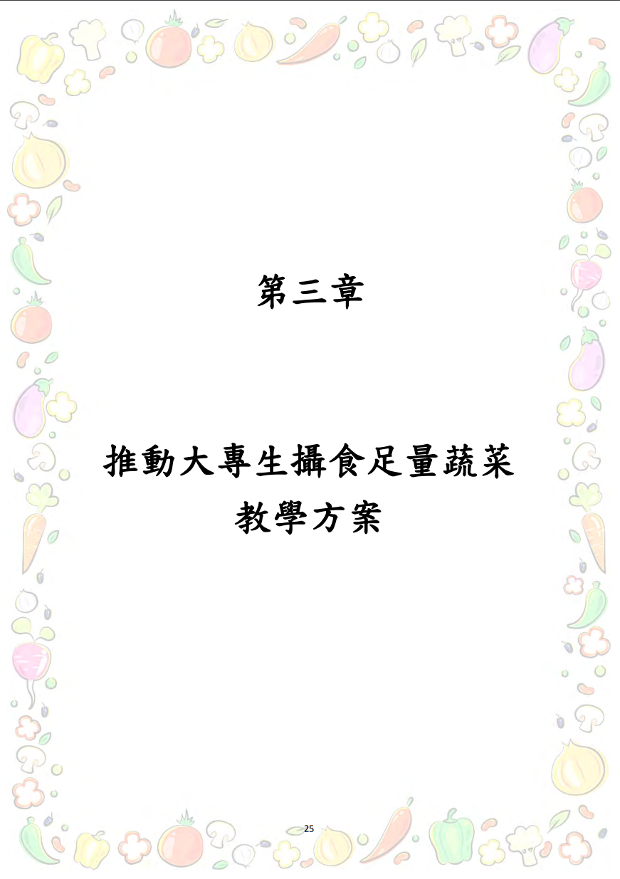 大專校院推動攝食足量蔬菜教學資源參考手冊圖片