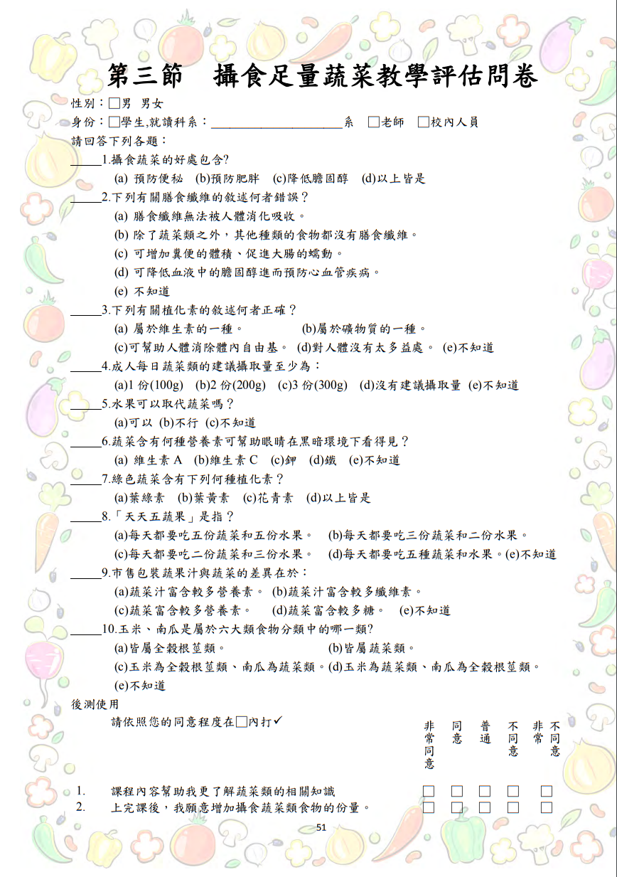 大專校院推動攝食足量蔬菜教學資源參考手冊圖片