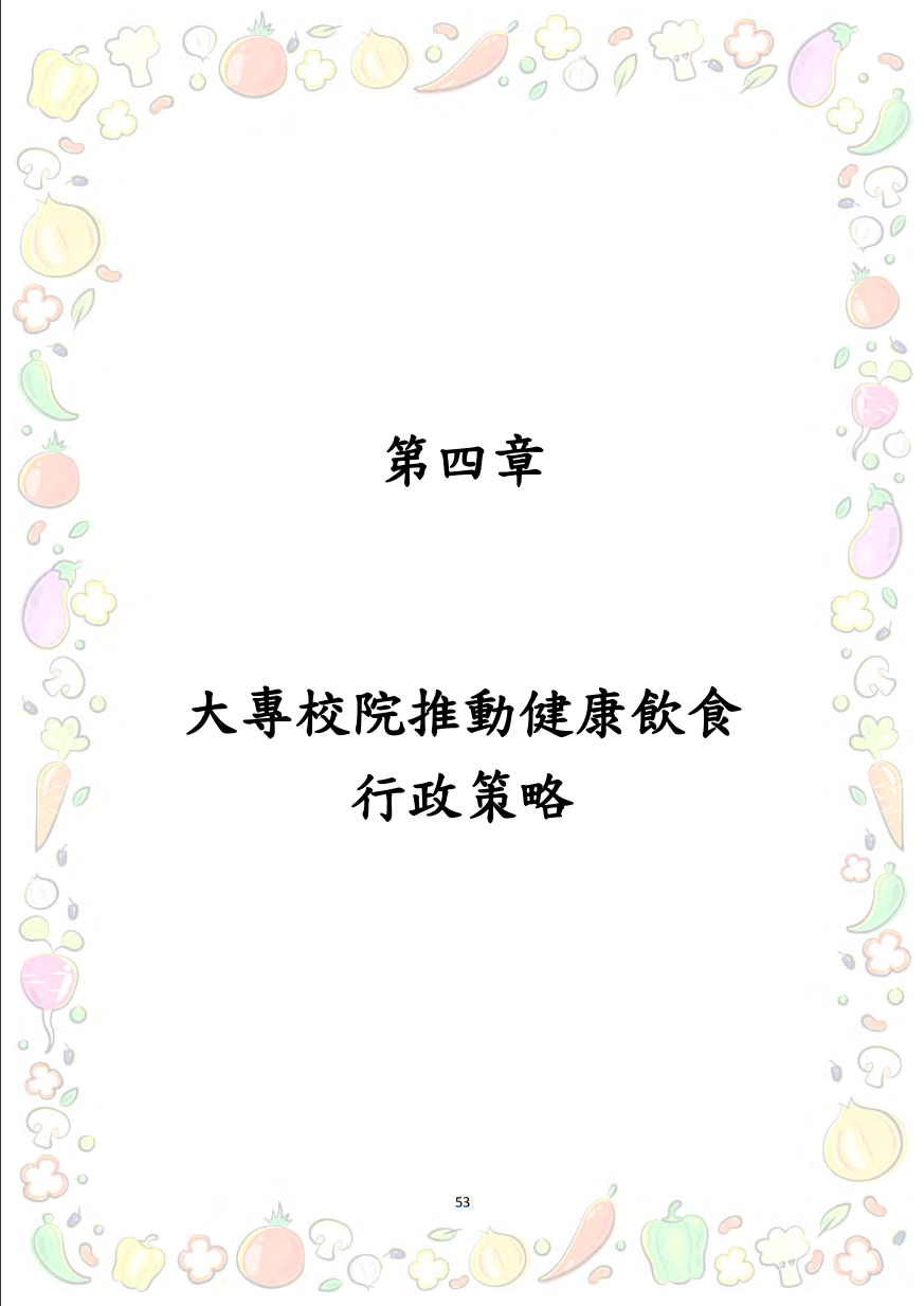大專校院推動攝食足量蔬菜教學資源參考手冊圖片