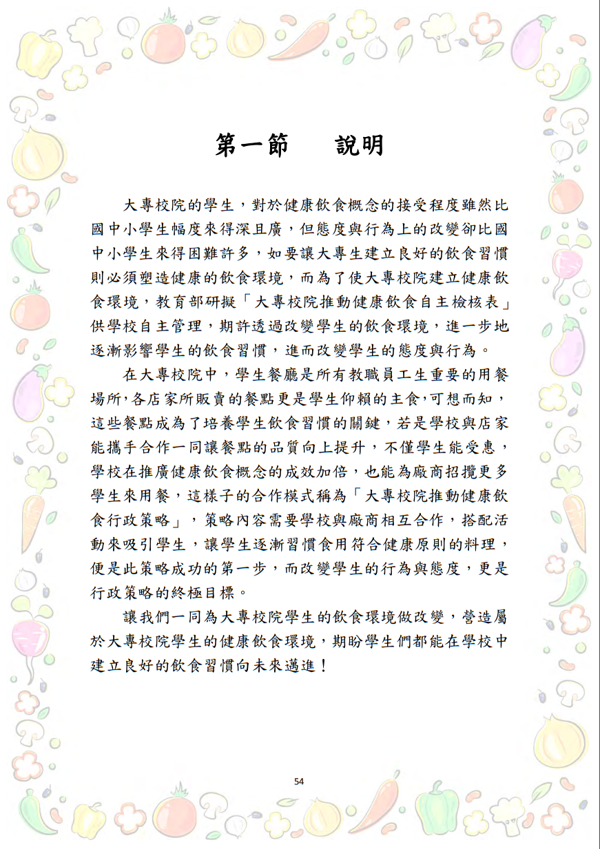 大專校院推動攝食足量蔬菜教學資源參考手冊圖片