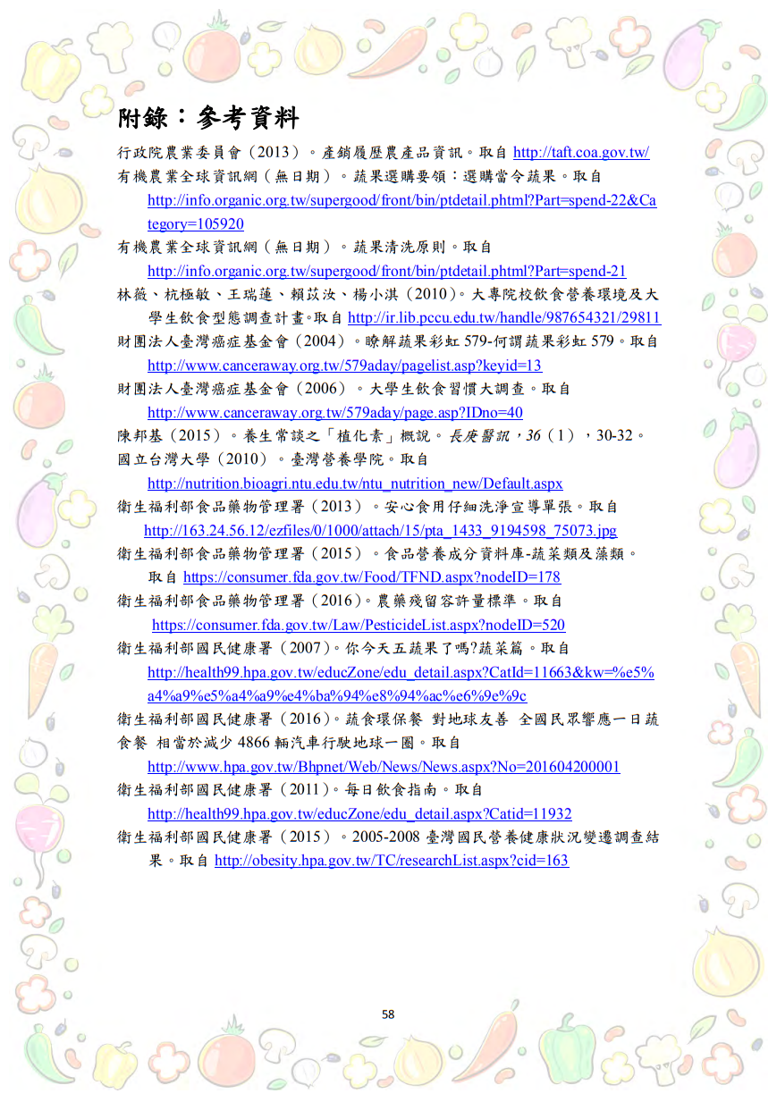 大專校院推動攝食足量蔬菜教學資源參考手冊圖片
