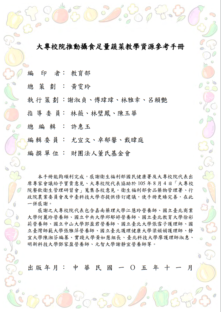 大專校院推動攝食足量蔬菜教學資源參考手冊圖片
