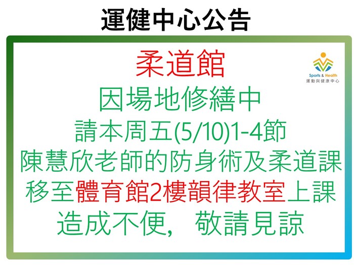 【運健中心】柔道館暫停使用及更換教室公告_113.05.08圖片