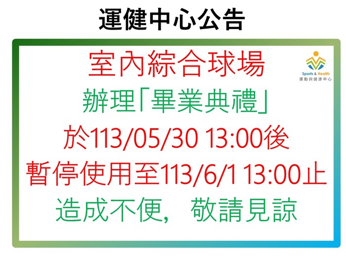 【運健中心】室內綜合球場於5/30-6/1因辦理畢業典禮暫停使用公告圖片