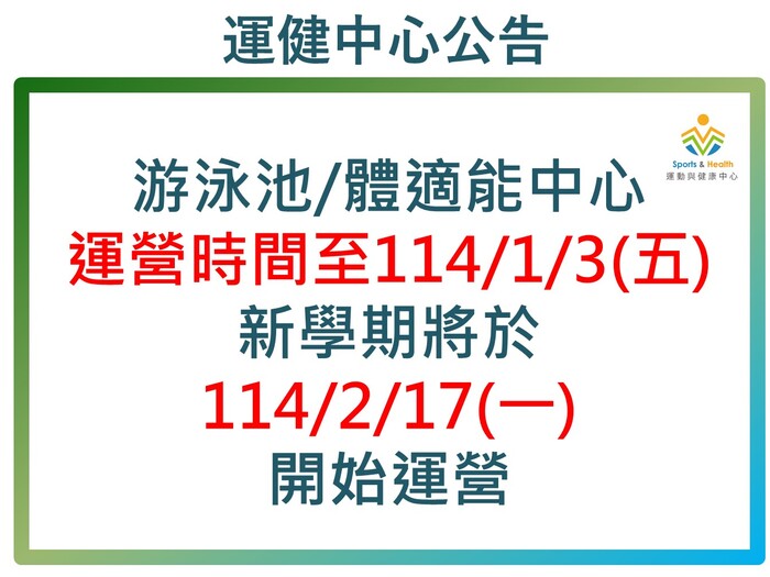 【運健中心】113學年第1學期學期末游泳池/體適能中心運營公告圖片