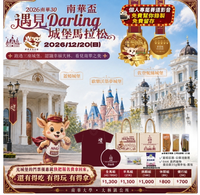 【運健中心】轉知南華大學來函檢送「2026南華30南華盃－遇見 Darling 城堡馬拉松」活動資訊。圖片