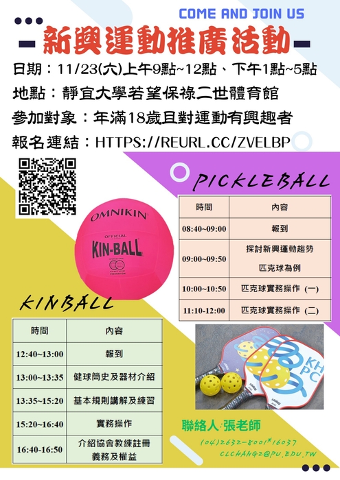 【運健中心】轉知靜宜大學辦理新興運動推廣活動圖片