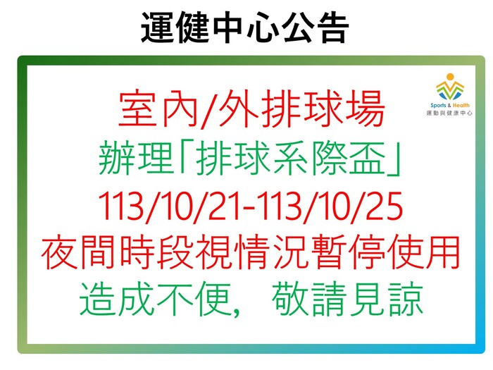 【運健中心】113學年度第一學期新生樂活盃場地使用公告圖片