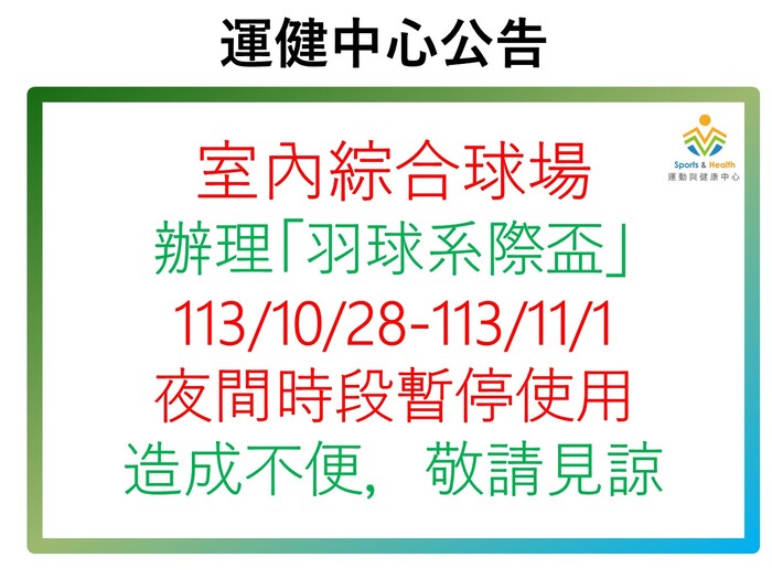 【運健中心】113學年度第一學期新生樂活盃場地使用公告圖片