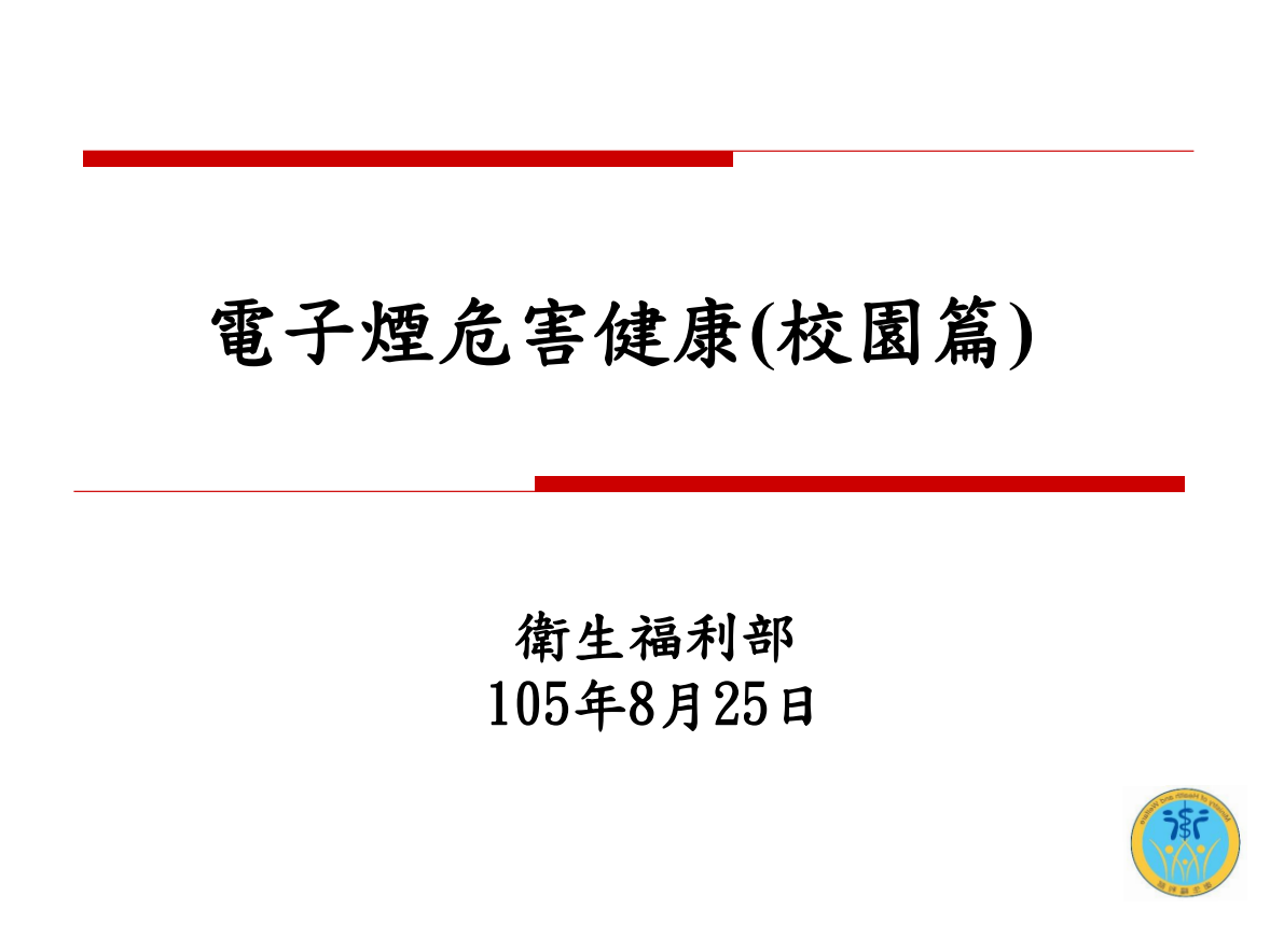 電子煙危害健康(校園篇)圖片