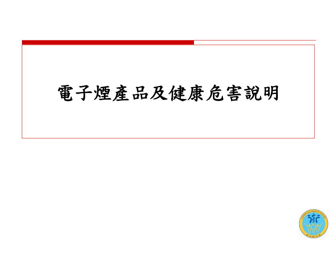 電子煙危害健康(校園篇)圖片