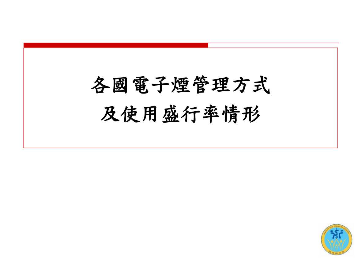 電子煙危害健康(校園篇)圖片