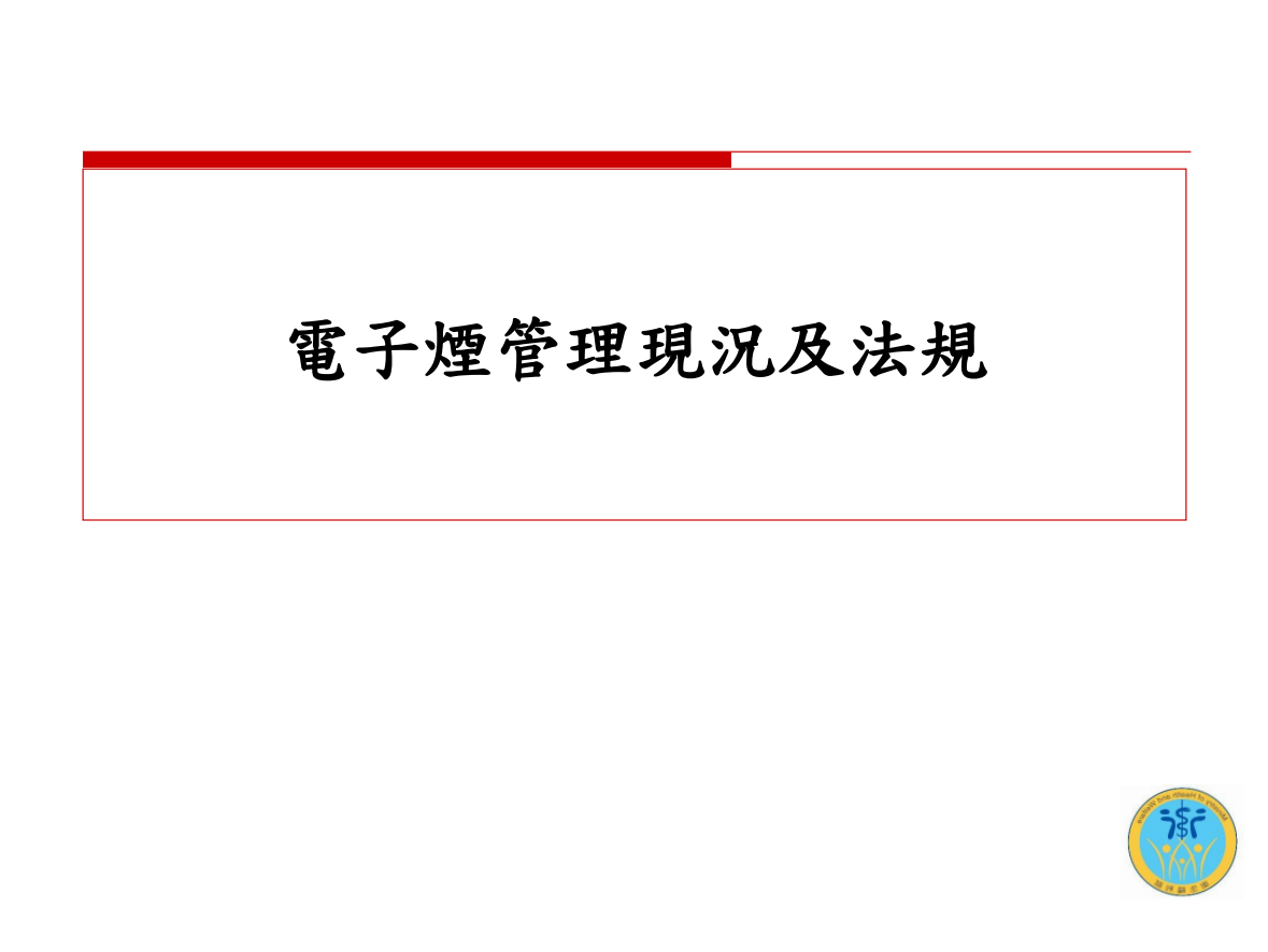 電子煙危害健康(校園篇)圖片