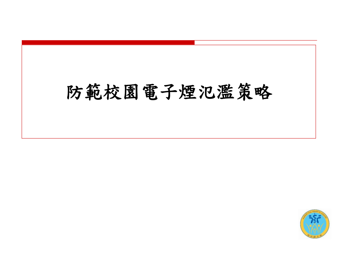 電子煙危害健康(校園篇)圖片