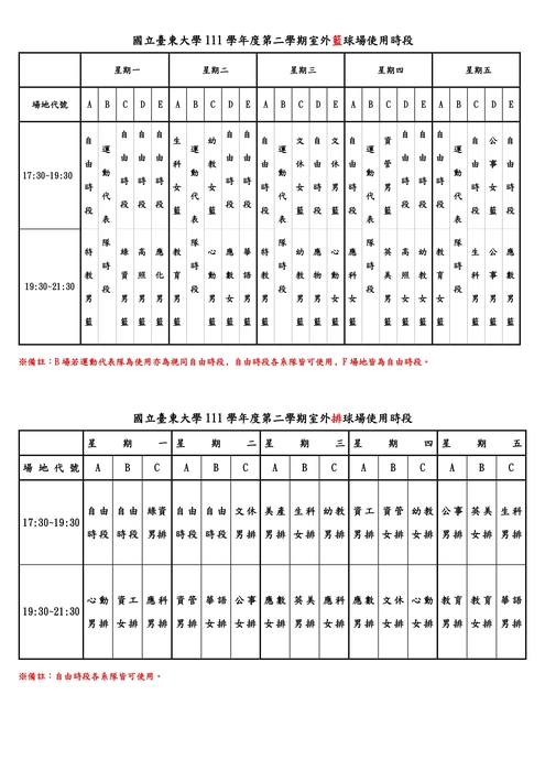 【運健中心】111學年第二學期室外球場晚間使用時段圖片