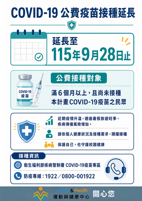 【防疫資訊】COVID-19疫苗公費接種措施延長至115年9月28日圖片