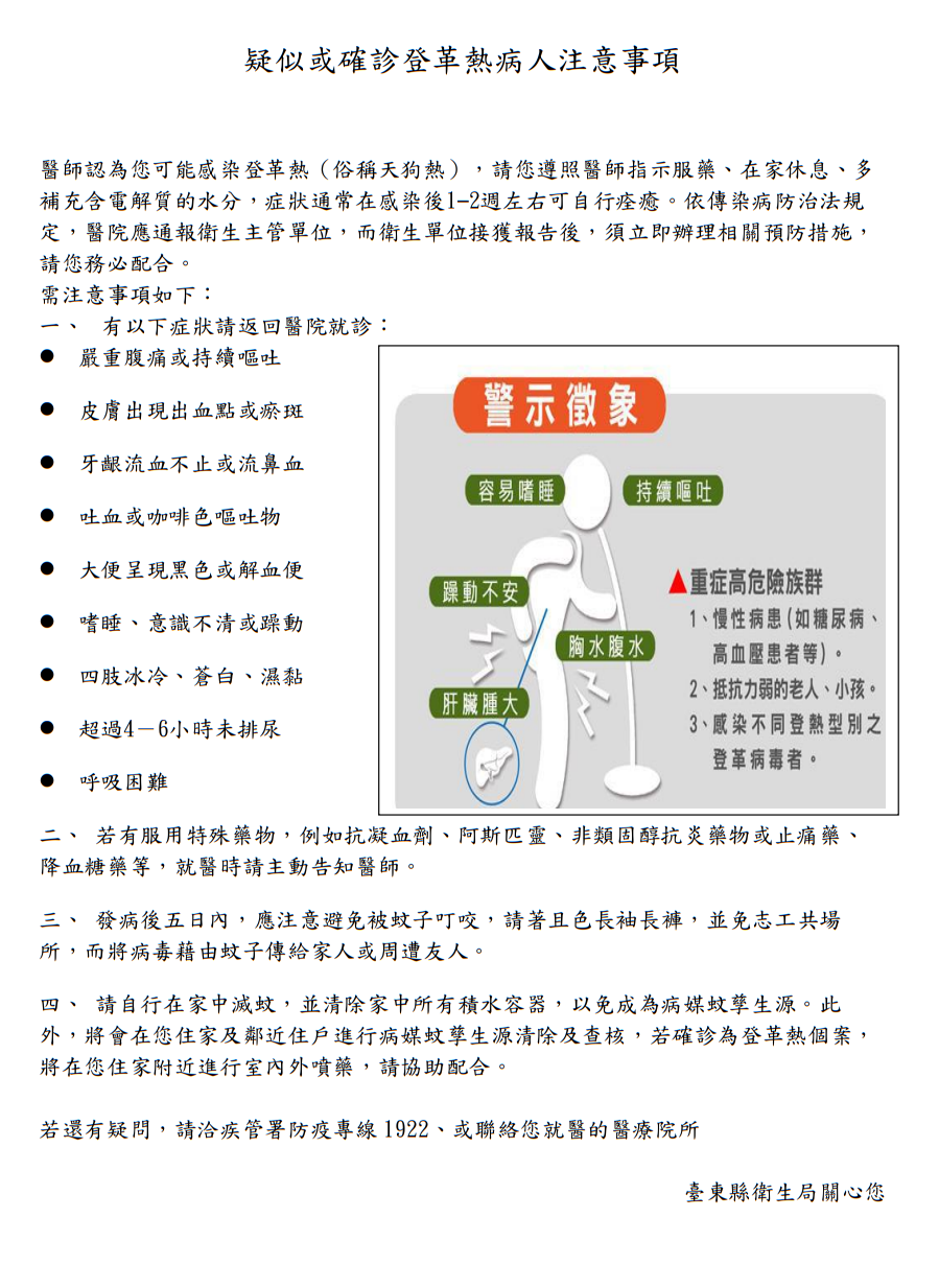 疑似或確診登革熱病人注意事項圖片