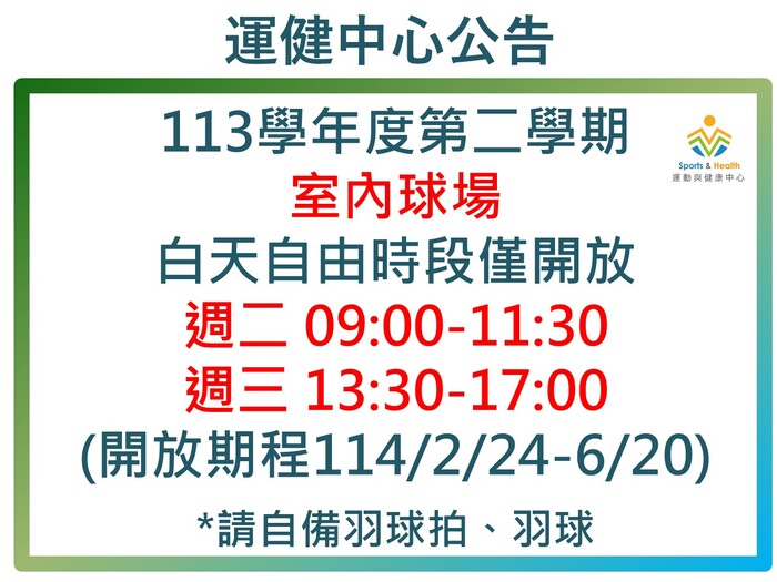 【運健中心】(更新開放時段)113學年度第2學期室內球場及桌球室白天自由時段公告(桌球室加開夜間時段)圖片
