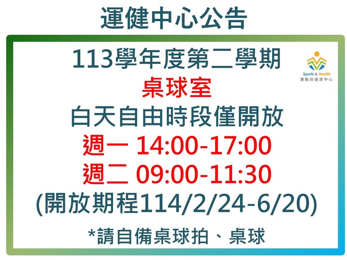 【運健中心】(更新開放時段)113學年度第2學期室內球場及桌球室白天自由時段公告(桌球室加開夜間時段)圖片