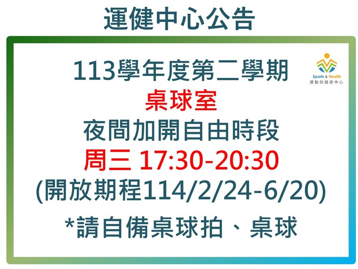 【運健中心】(更新開放時段)113學年度第2學期室內球場及桌球室白天自由時段公告(桌球室加開夜間時段)圖片