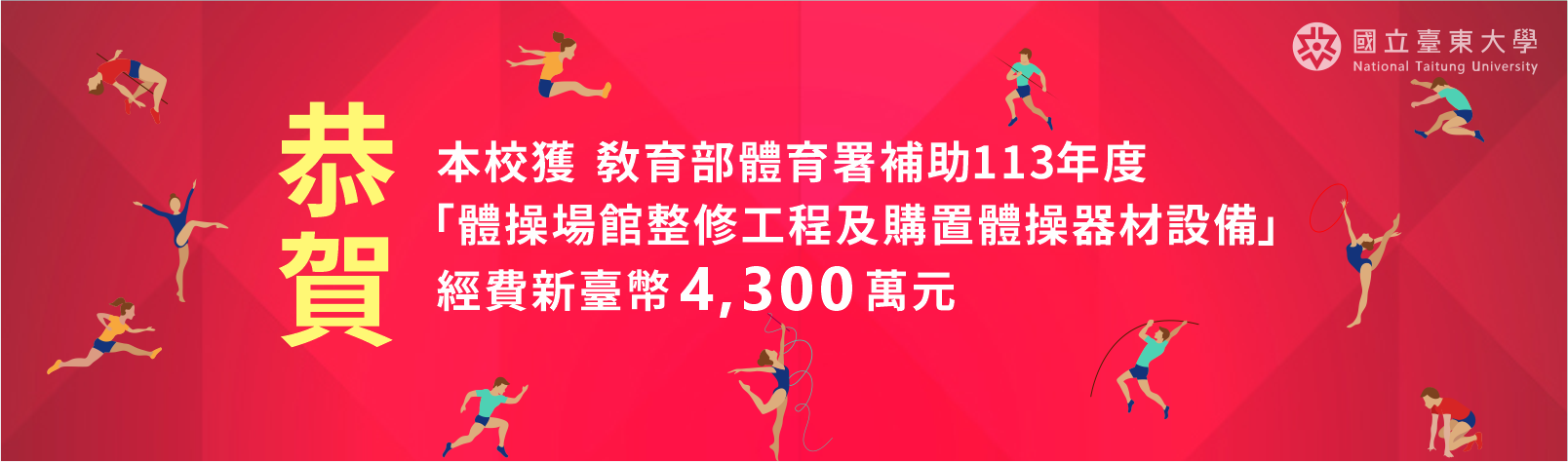 運動與健康中心榮獲教育部體育署補助113年度體操場館整修工程及購置體操器材設備計劃案4,300萬元